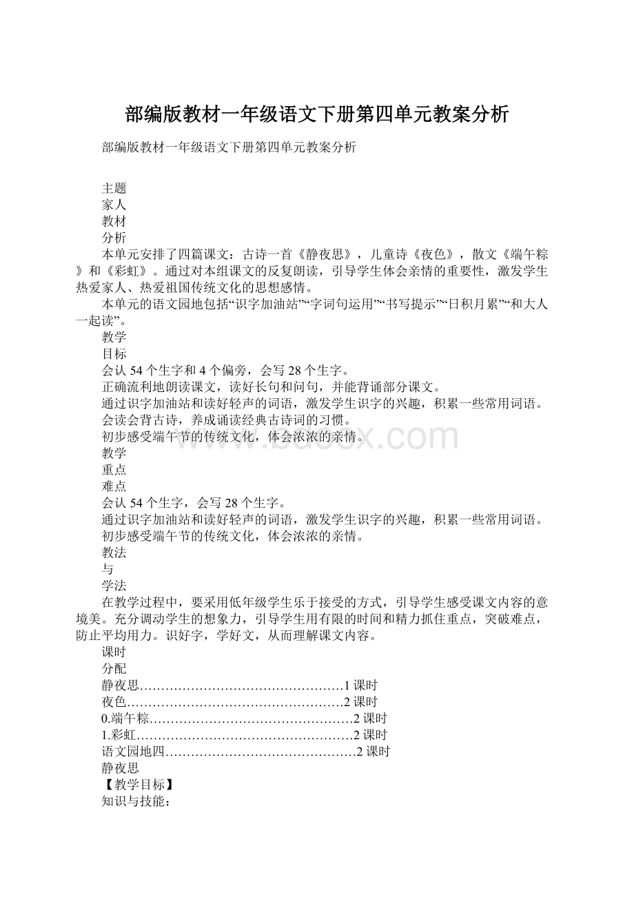 部编版教材一年级语文下册第四单元教案分析.docx_第1页