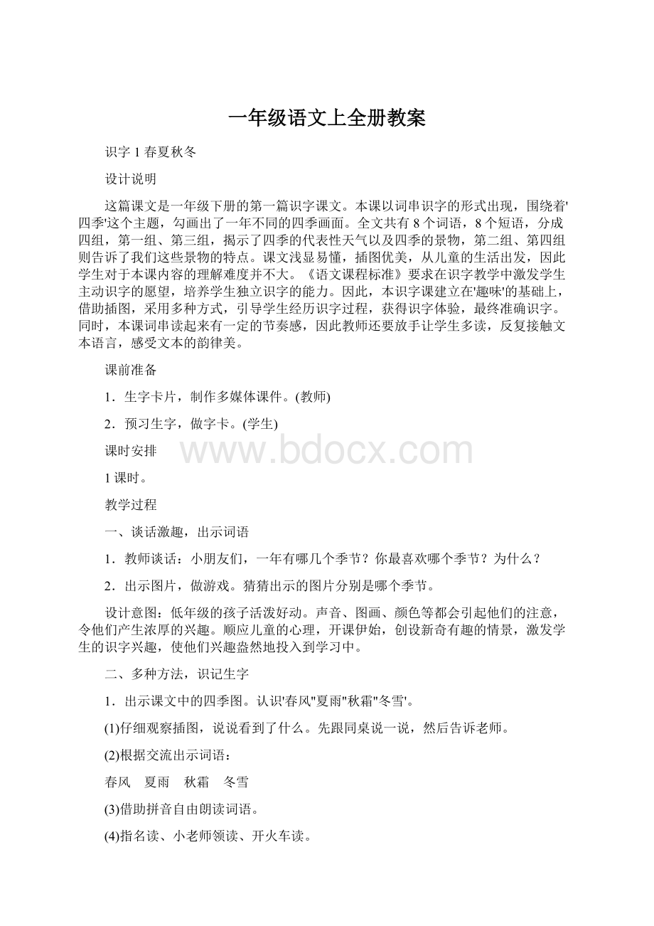 一年级语文上全册教案.docx