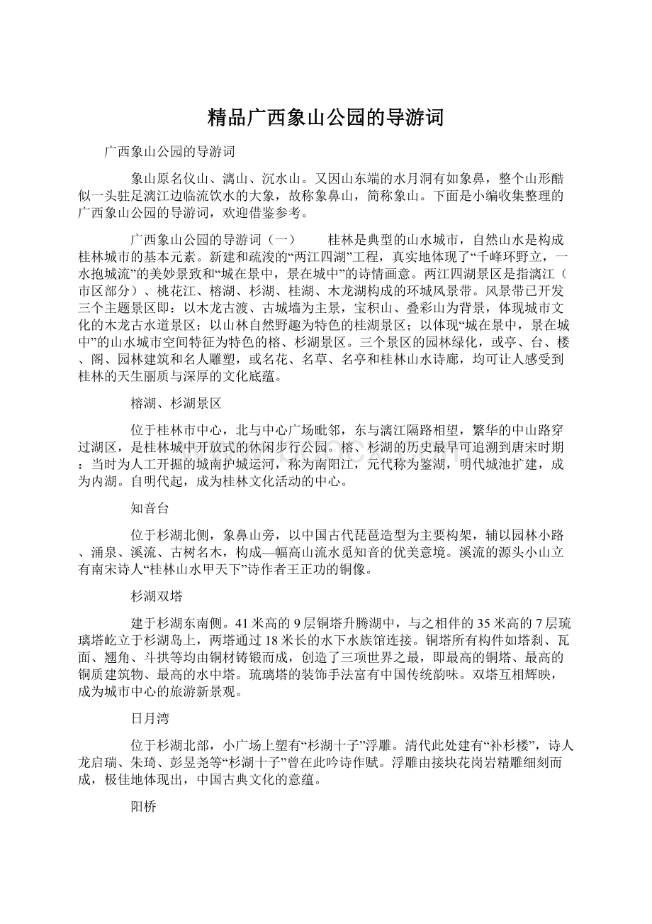 精品广西象山公园的导游词文档格式.docx_第1页