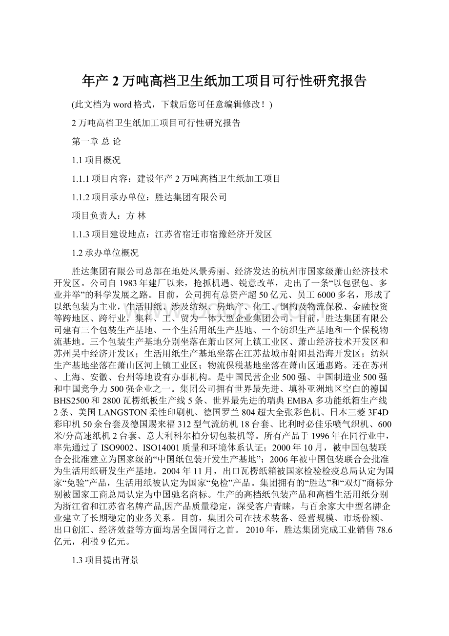 年产2万吨高档卫生纸加工项目可行性研究报告.docx_第1页