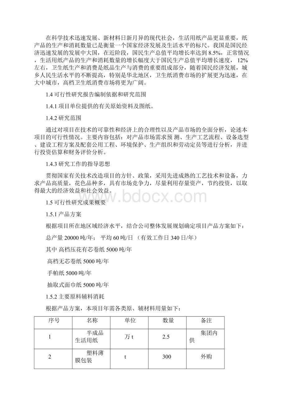 年产2万吨高档卫生纸加工项目可行性研究报告.docx_第2页