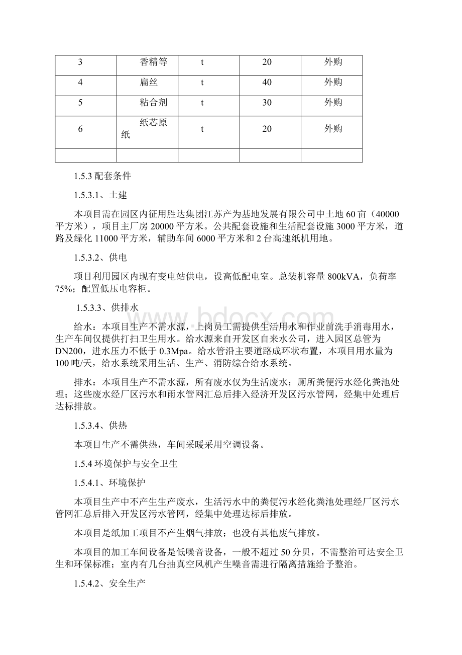 年产2万吨高档卫生纸加工项目可行性研究报告.docx_第3页