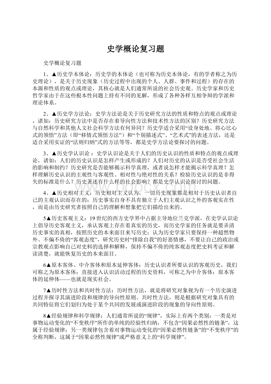 史学概论复习题Word文档格式.docx_第1页