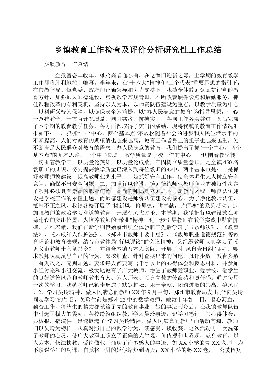 乡镇教育工作检查及评价分析研究性工作总结.docx_第1页