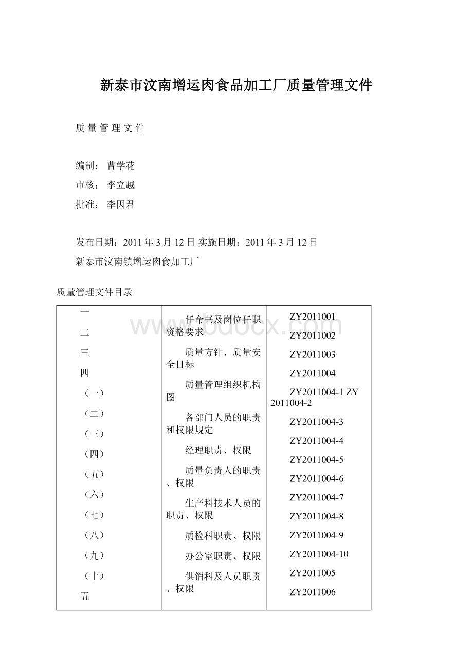 新泰市汶南增运肉食品加工厂质量管理文件Word文档格式.docx