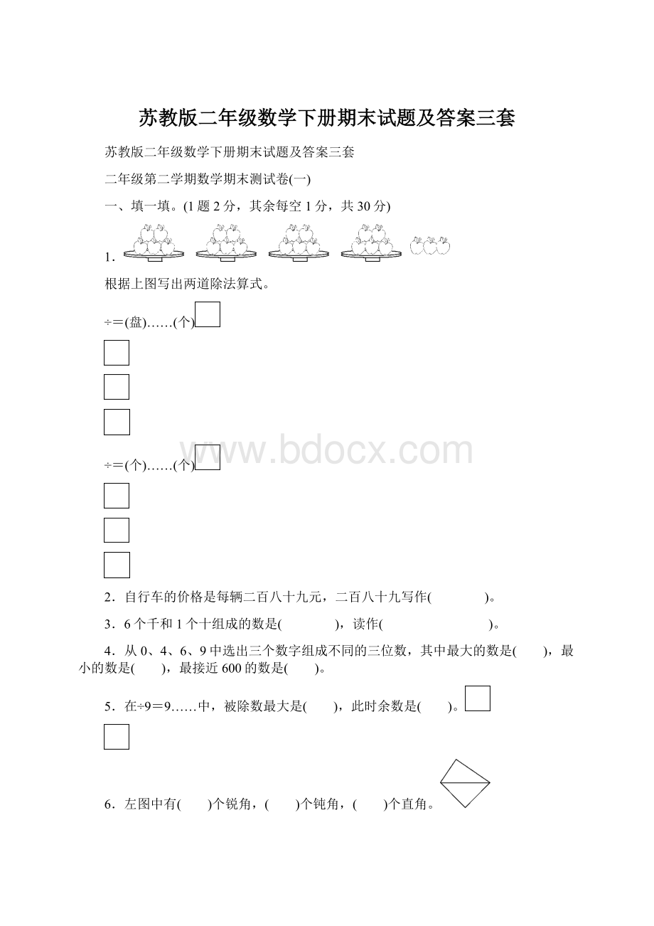 苏教版二年级数学下册期末试题及答案三套.docx