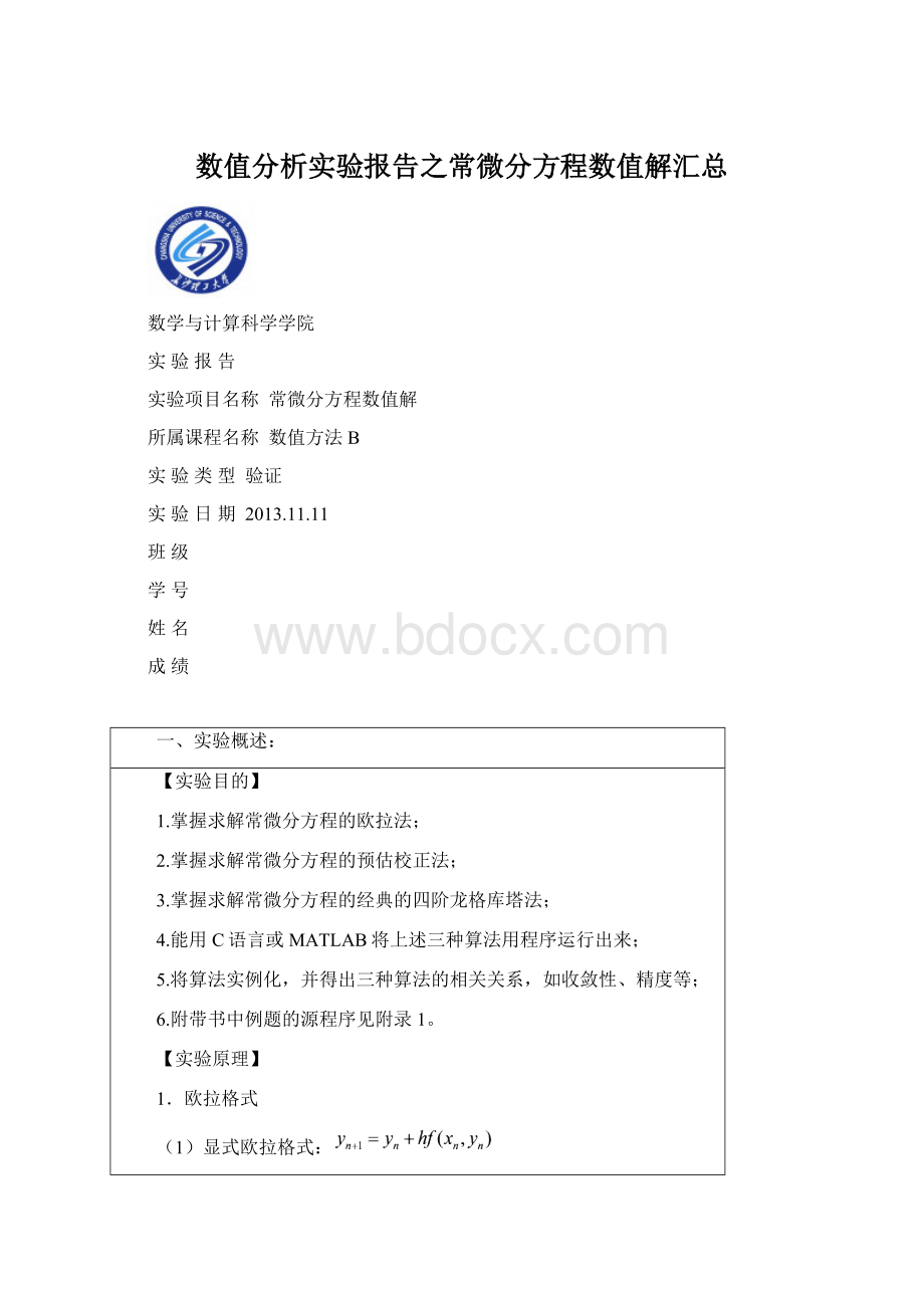 数值分析实验报告之常微分方程数值解汇总Word格式.docx_第1页