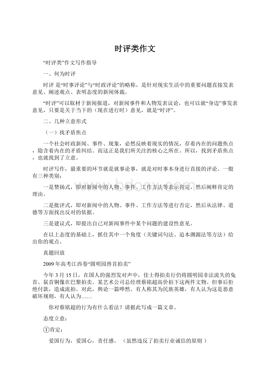 时评类作文文档格式.docx_第1页