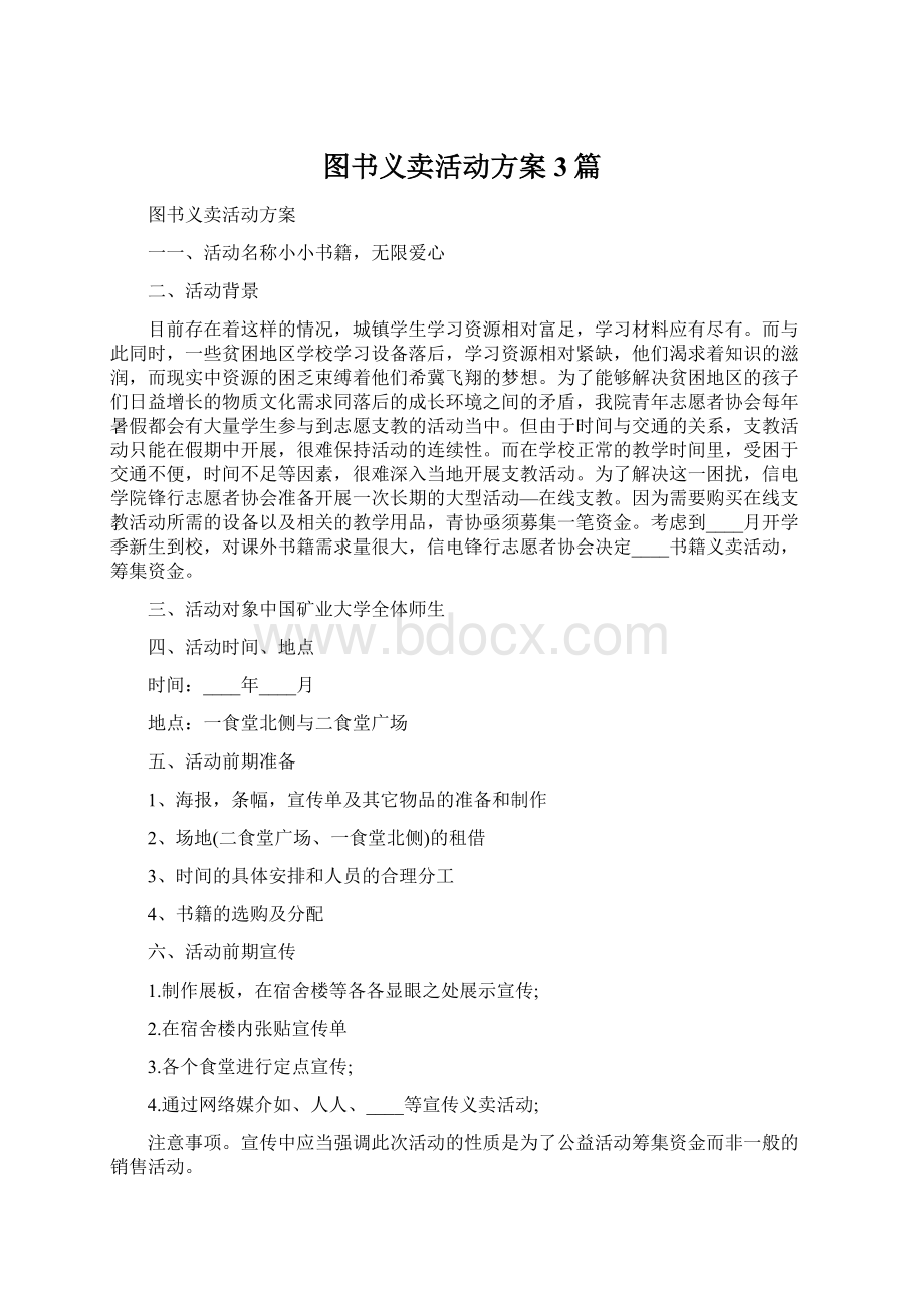 图书义卖活动方案3篇.docx_第1页