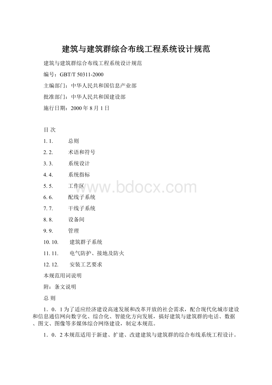 建筑与建筑群综合布线工程系统设计规范.docx_第1页