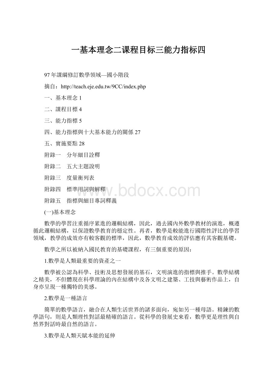 一基本理念二课程目标三能力指标四.docx