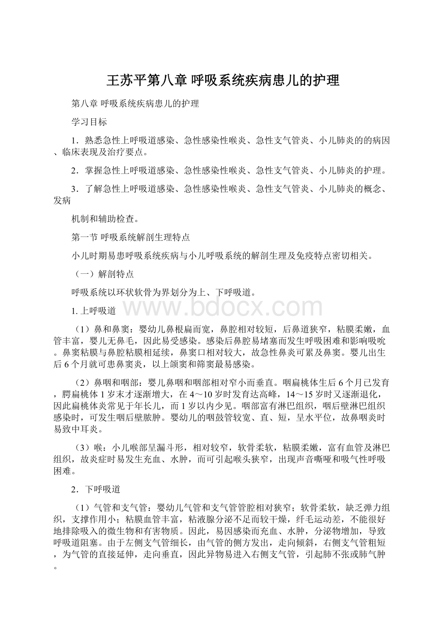 王苏平第八章 呼吸系统疾病患儿的护理Word文件下载.docx_第1页