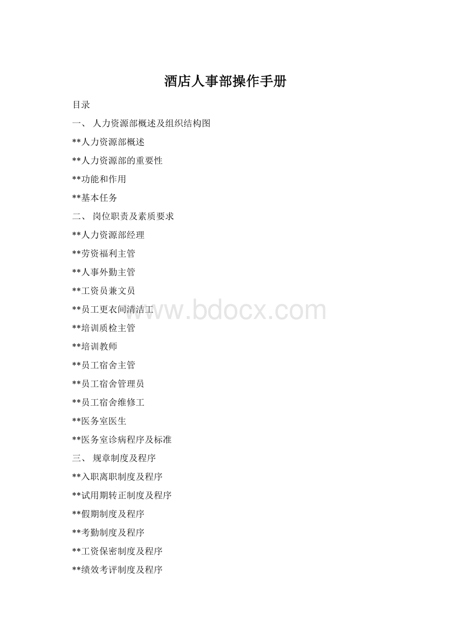酒店人事部操作手册文档格式.docx