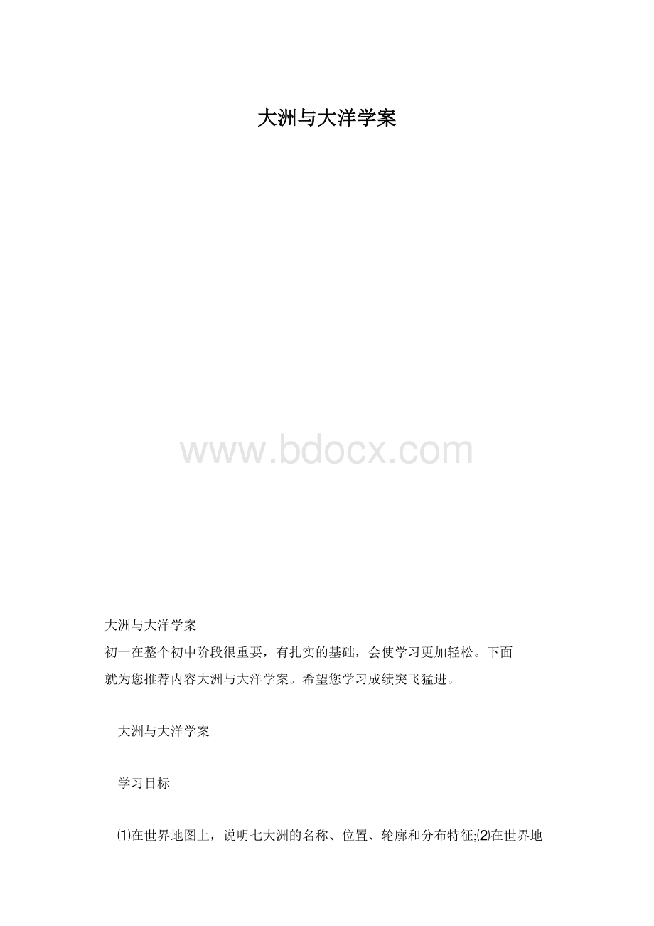 大洲与大洋学案.docx_第1页