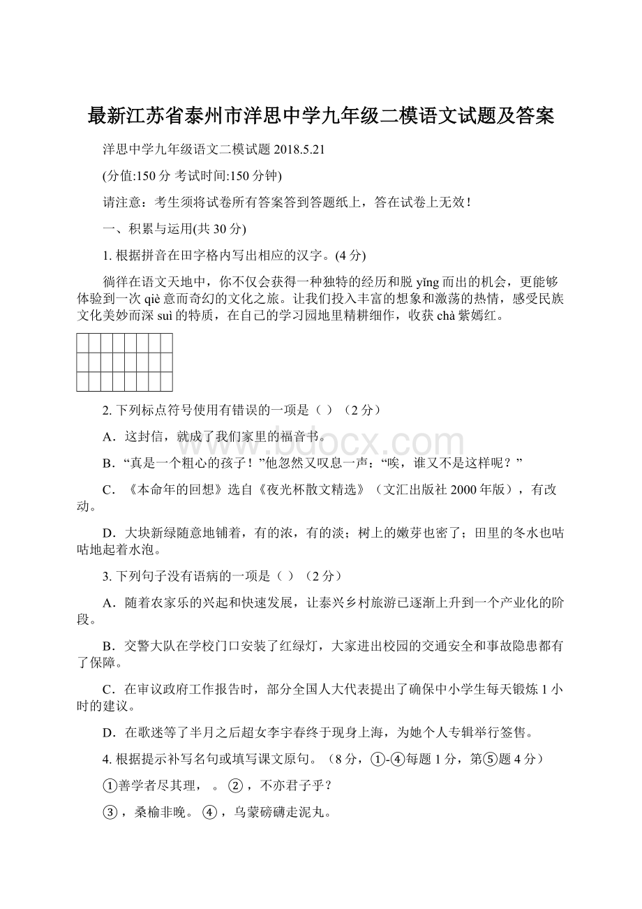 最新江苏省泰州市洋思中学九年级二模语文试题及答案文档格式.docx