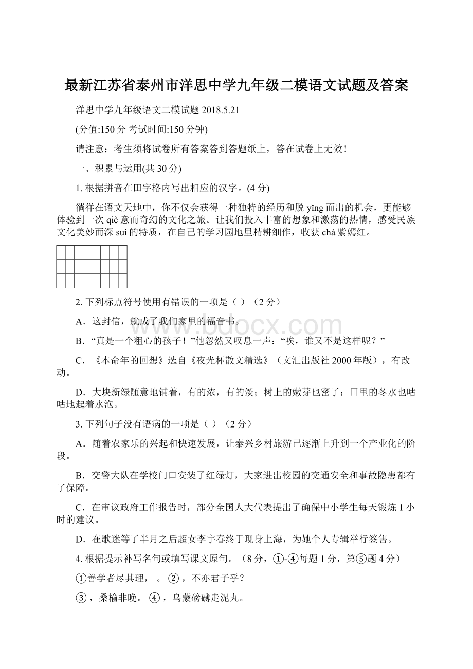 最新江苏省泰州市洋思中学九年级二模语文试题及答案文档格式.docx_第1页