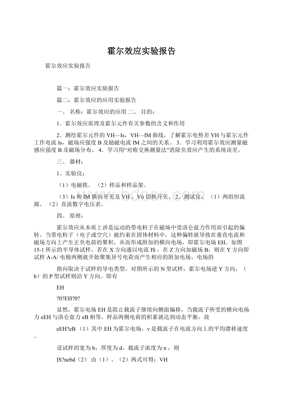 霍尔效应实验报告Word格式文档下载.docx