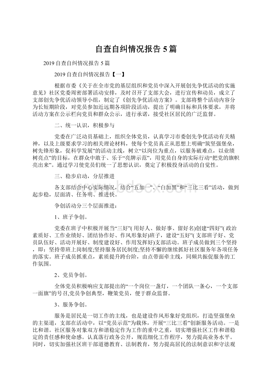 自查自纠情况报告5篇Word文档下载推荐.docx_第1页