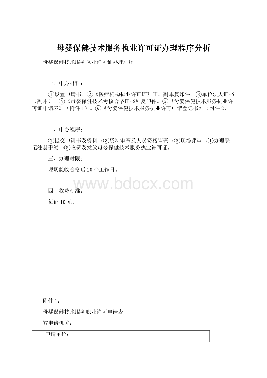 母婴保健技术服务执业许可证办理程序分析.docx_第1页