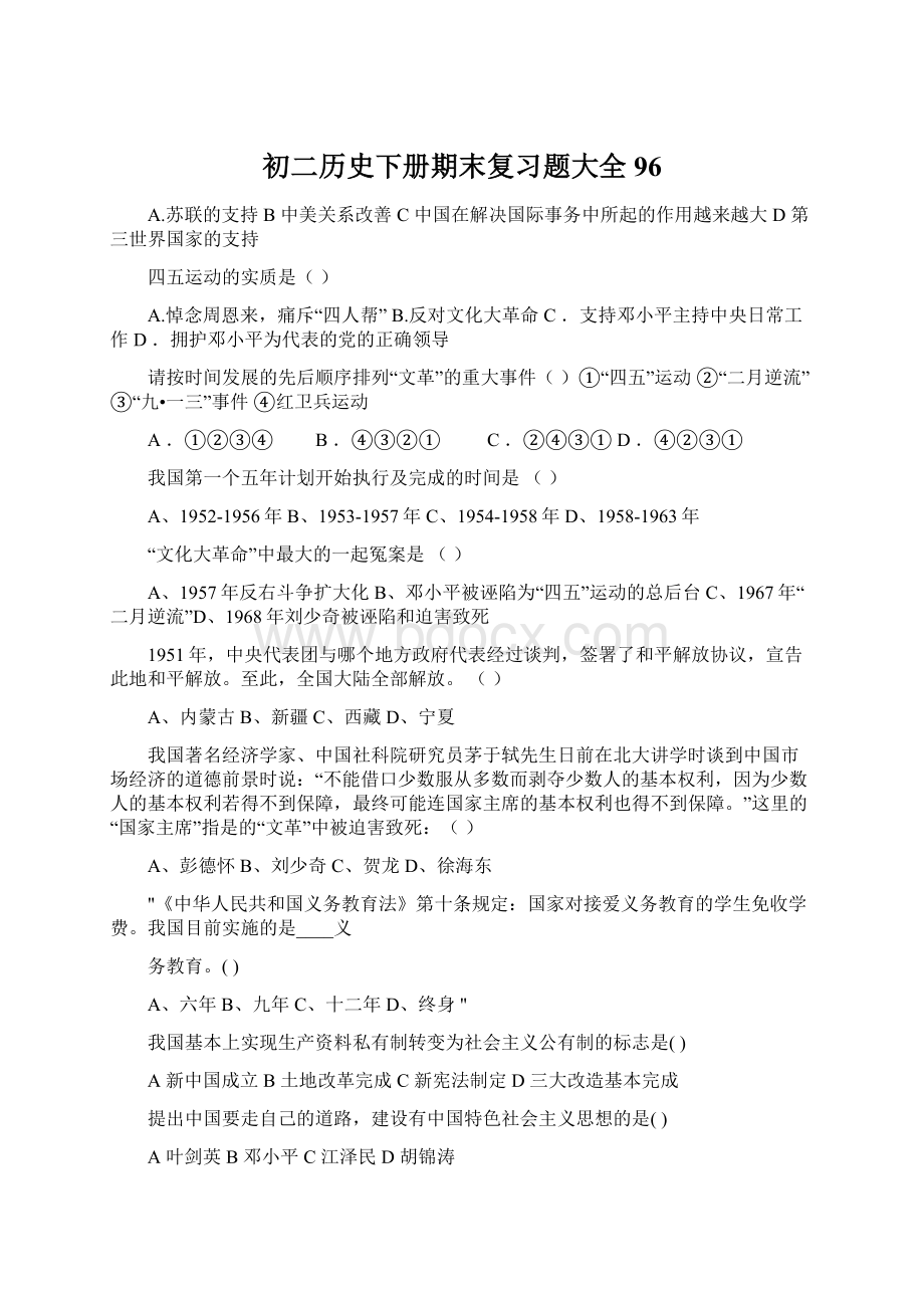 初二历史下册期末复习题大全96Word文档下载推荐.docx_第1页