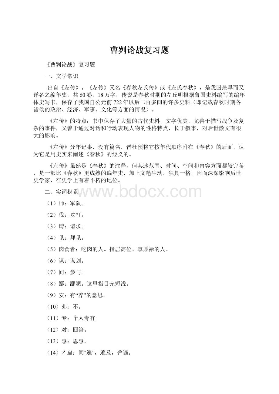 曹刿论战复习题Word格式.docx