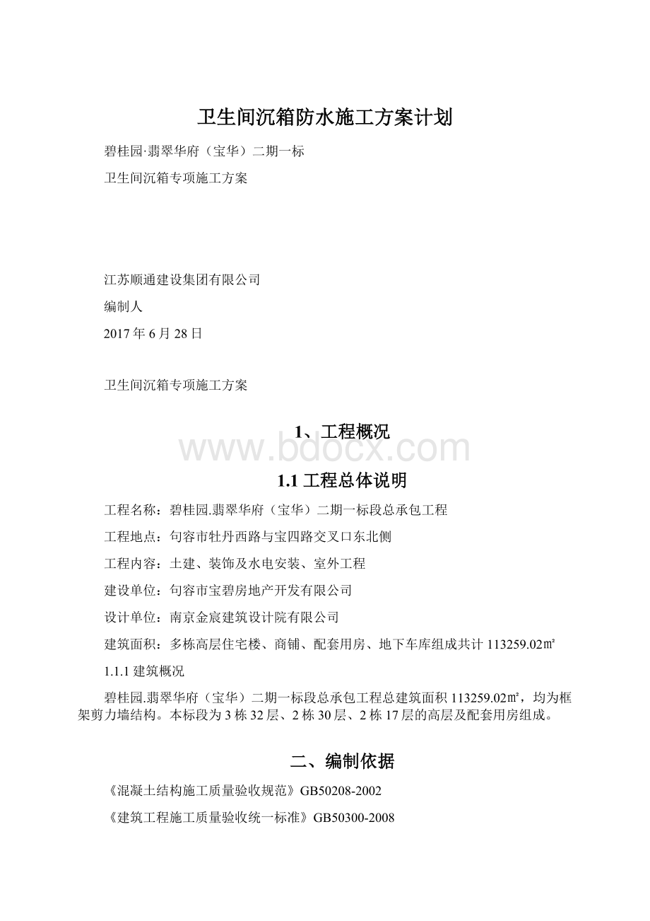 卫生间沉箱防水施工方案计划Word文档下载推荐.docx_第1页