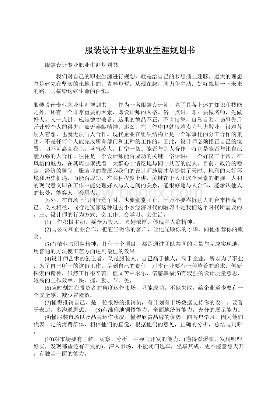 服装设计专业职业生涯规划书Word文档下载推荐.docx_第1页