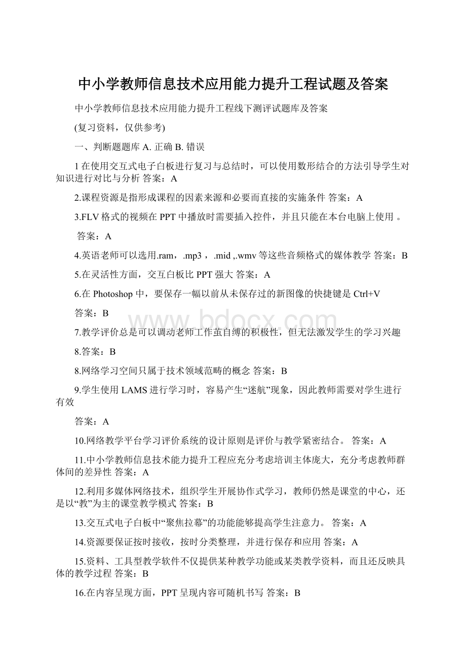 中小学教师信息技术应用能力提升工程试题及答案Word文件下载.docx_第1页