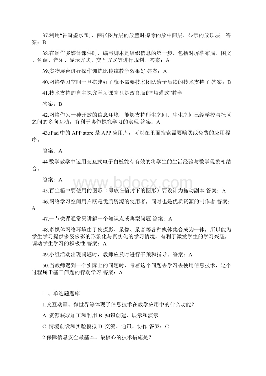 中小学教师信息技术应用能力提升工程试题及答案Word文件下载.docx_第3页