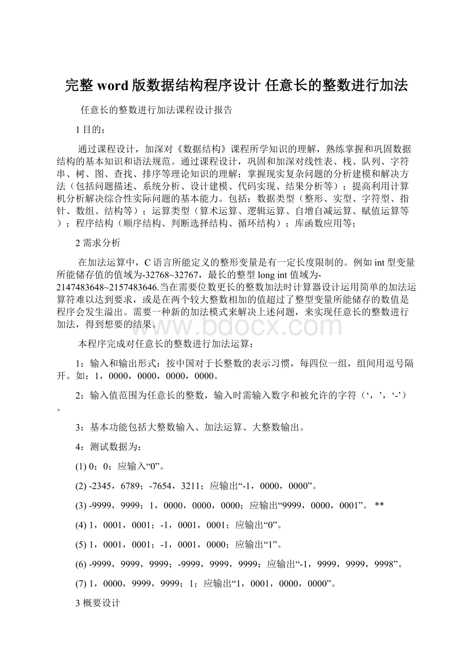 完整word版数据结构程序设计 任意长的整数进行加法.docx_第1页