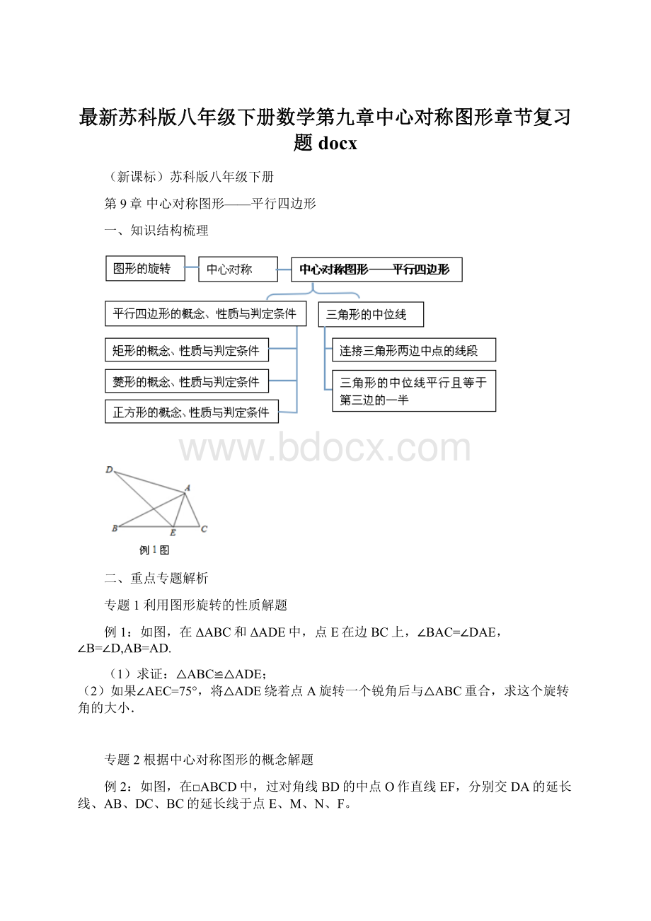 最新苏科版八年级下册数学第九章中心对称图形章节复习题docx.docx