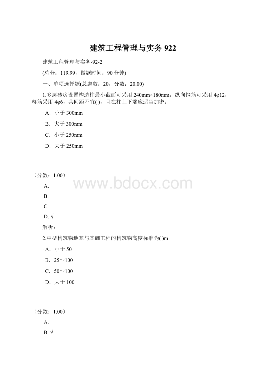 建筑工程管理与实务922.docx_第1页