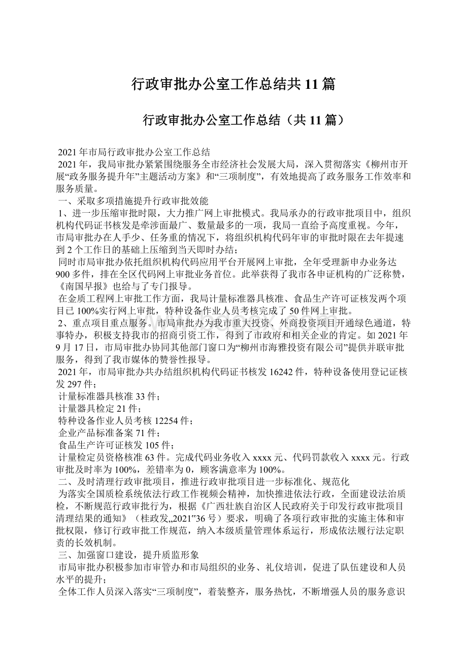 行政审批办公室工作总结共11篇.docx_第1页