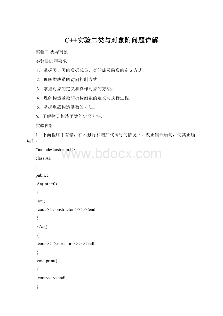 C++实验二类与对象附问题详解Word文件下载.docx