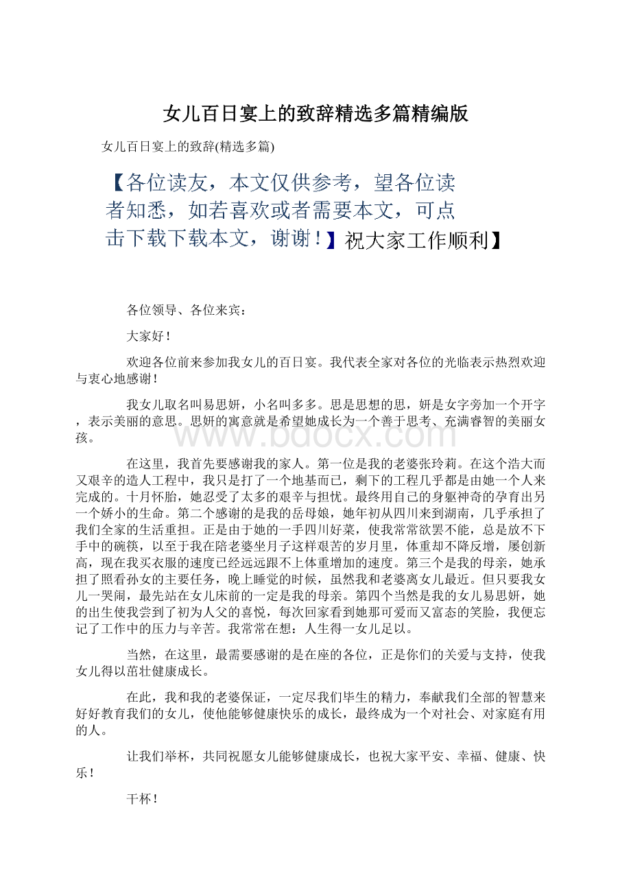 女儿百日宴上的致辞精选多篇精编版Word文档下载推荐.docx