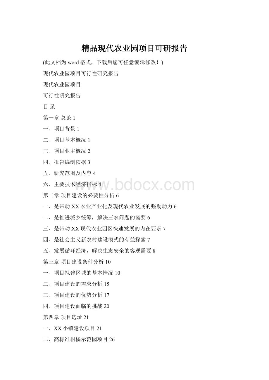 精品现代农业园项目可研报告.docx_第1页