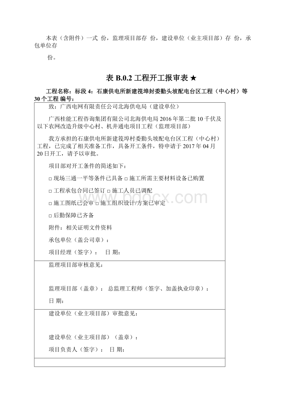 精品工厂表格表B02工程开工报审表DOC31页Word文件下载.docx_第2页