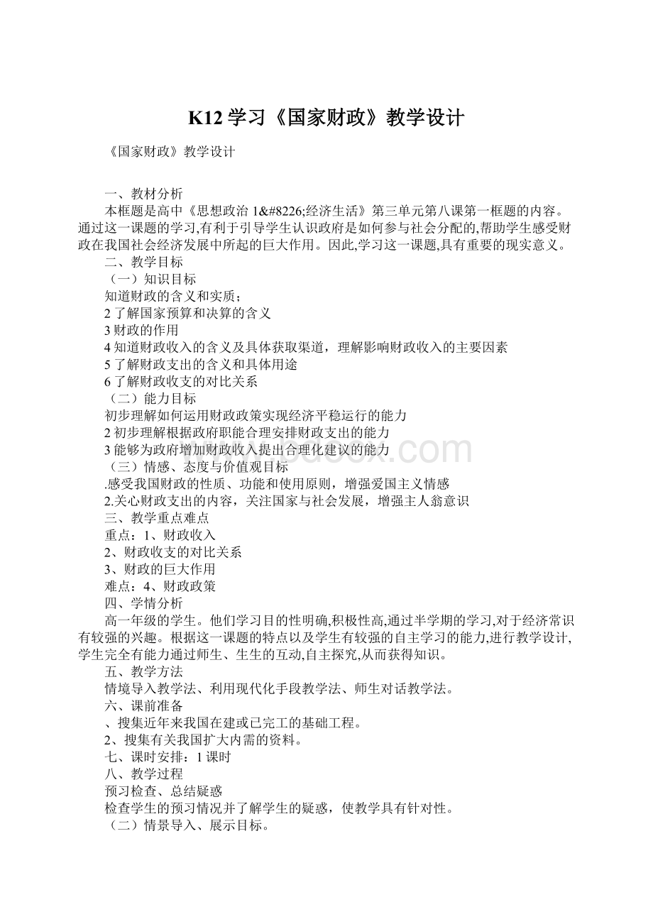 K12学习《国家财政》教学设计Word下载.docx_第1页