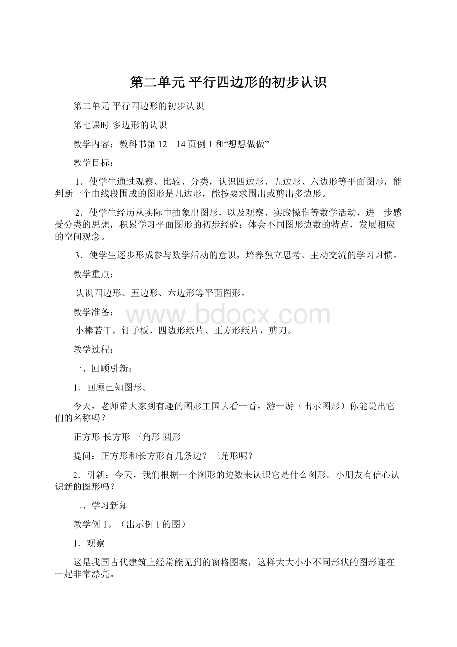 第二单元平行四边形的初步认识.docx_第1页