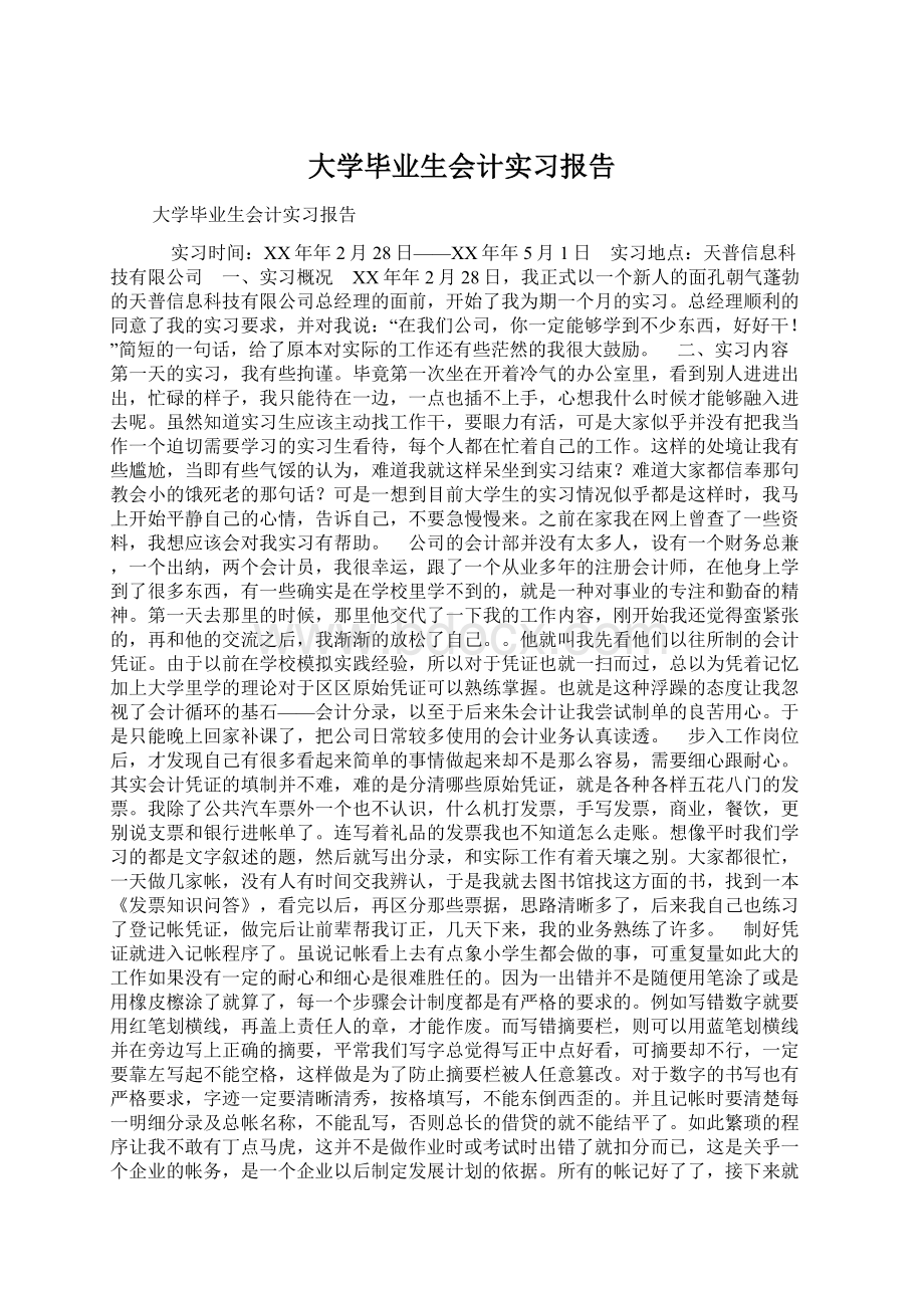 大学毕业生会计实习报告.docx_第1页