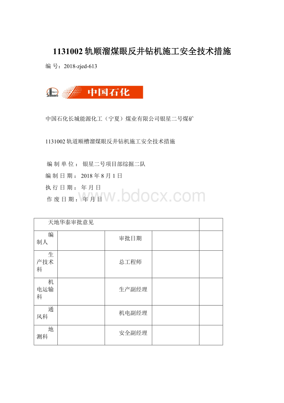 1131002轨顺溜煤眼反井钻机施工安全技术措施.docx