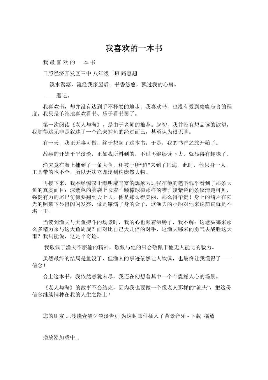 我喜欢的一本书.docx