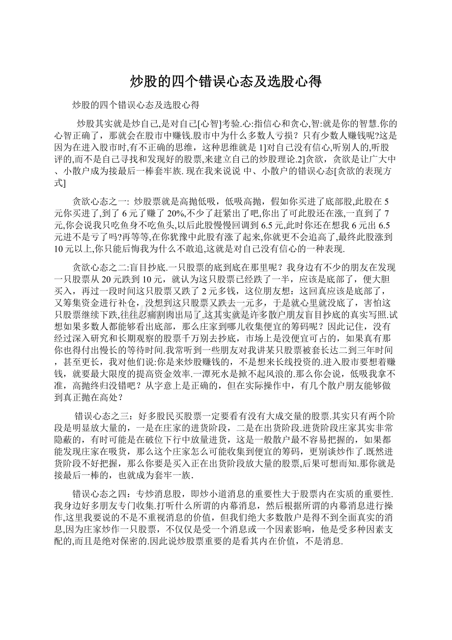 炒股的四个错误心态及选股心得.docx_第1页