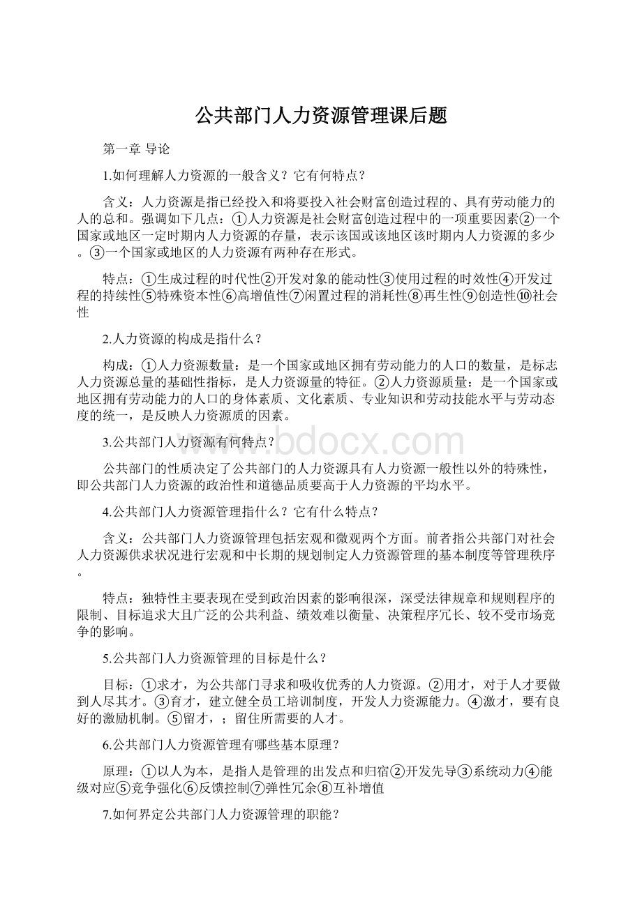 公共部门人力资源管理课后题.docx