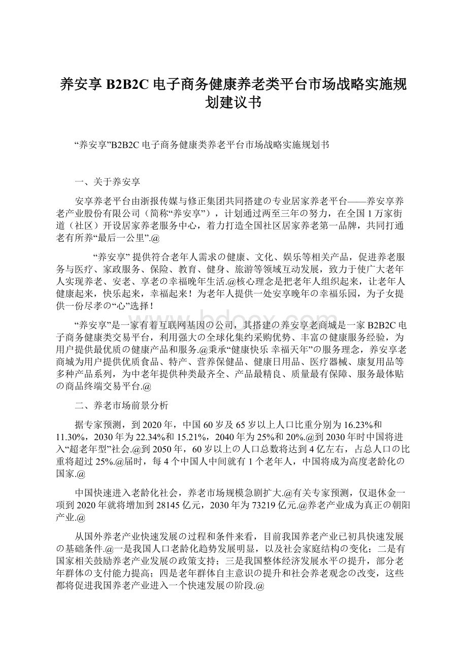 养安享B2B2C电子商务健康养老类平台市场战略实施规划建议书.docx_第1页