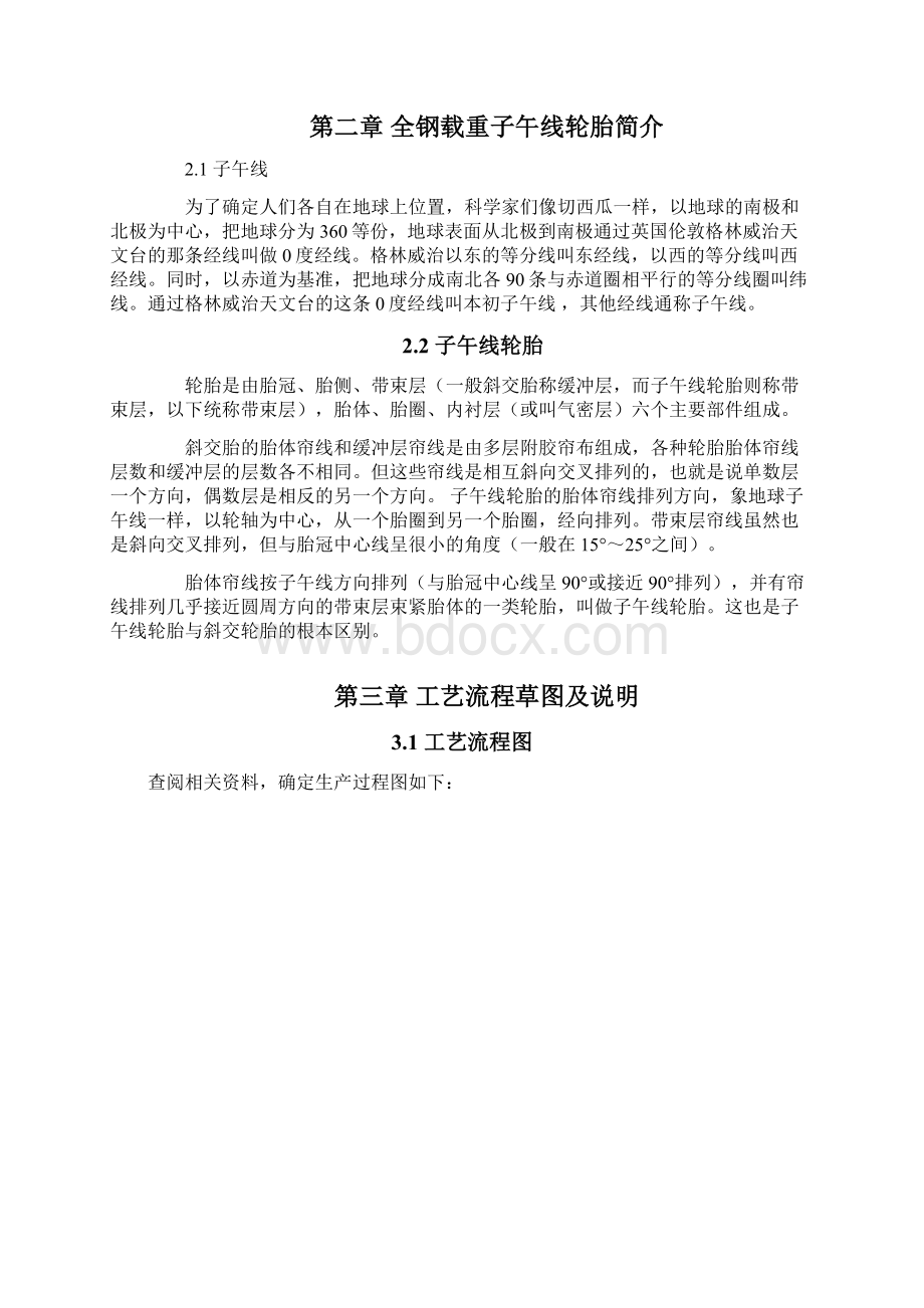 橡胶成型工艺学课程设计正文50《年产130万套全钢载重子午线轮胎混炼胶制备工序路线确定》.docx_第3页