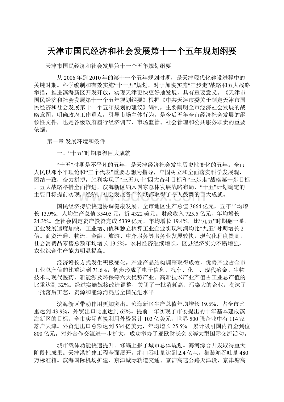 天津市国民经济和社会发展第十一个五年规划纲要.docx