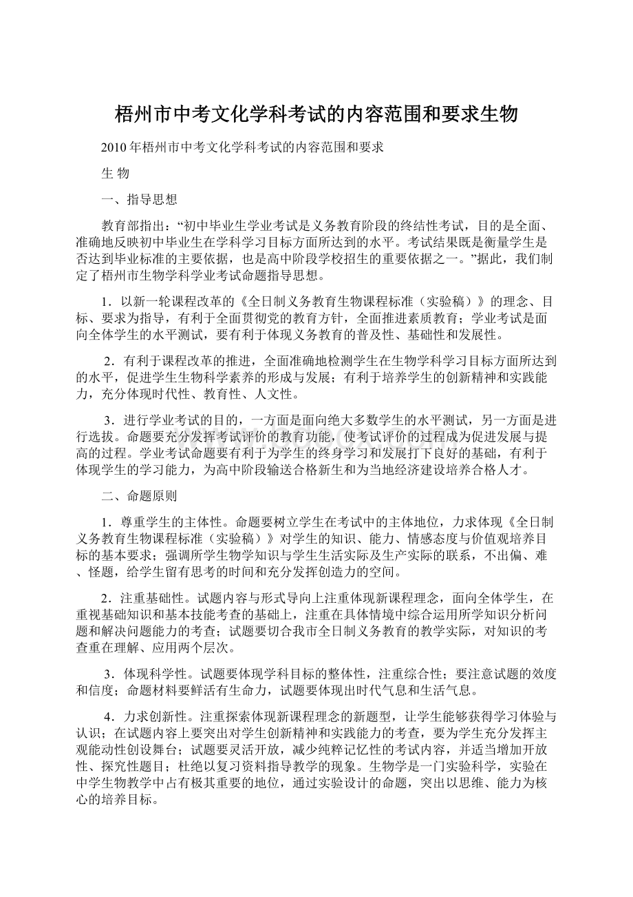 梧州市中考文化学科考试的内容范围和要求生物.docx