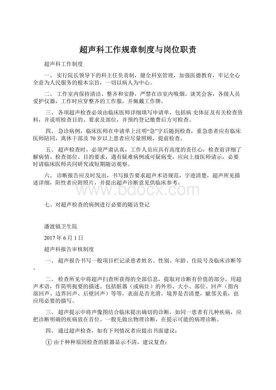 超声科工作规章制度与岗位职责Word格式文档下载.docx