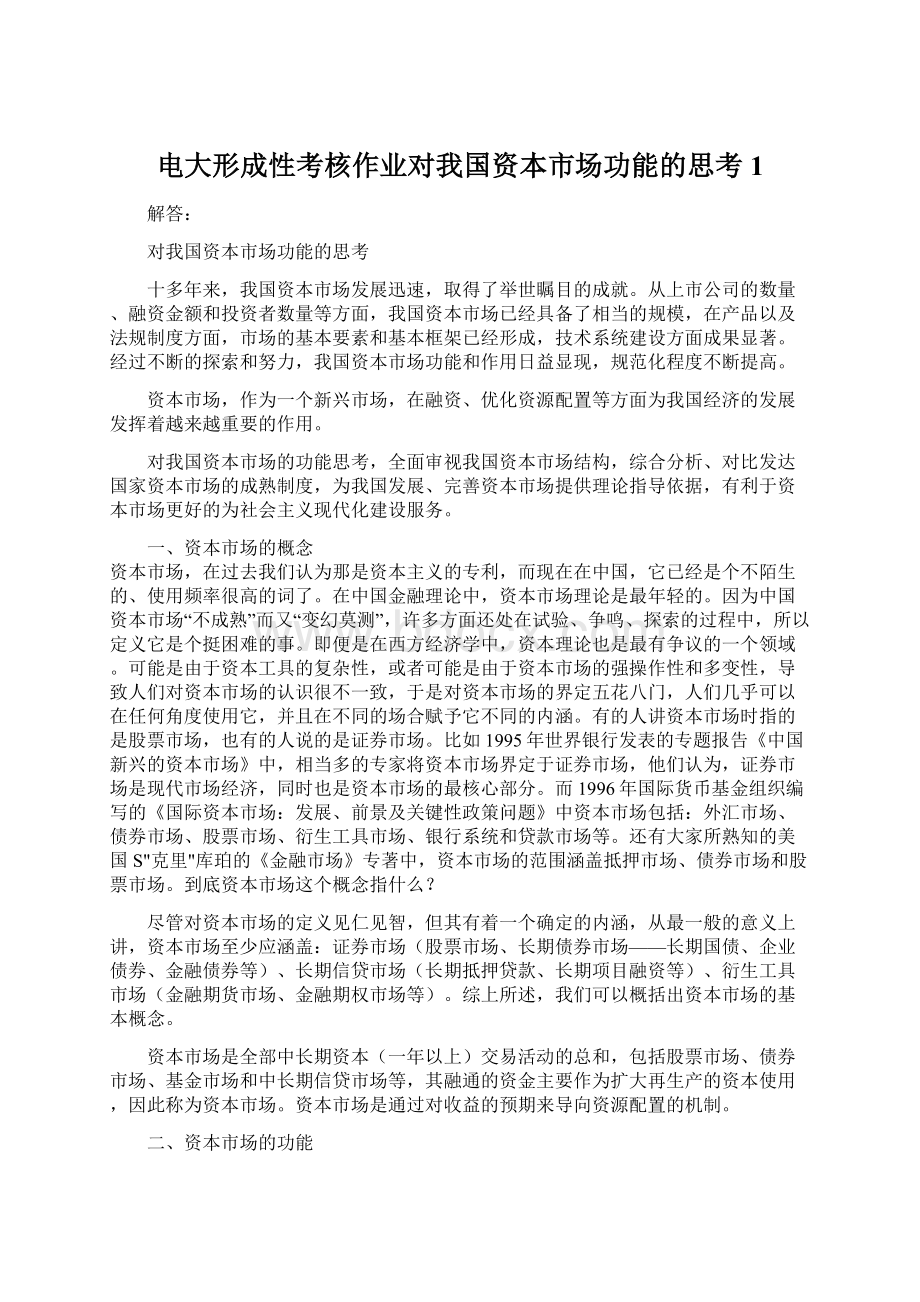 电大形成性考核作业对我国资本市场功能的思考1.docx